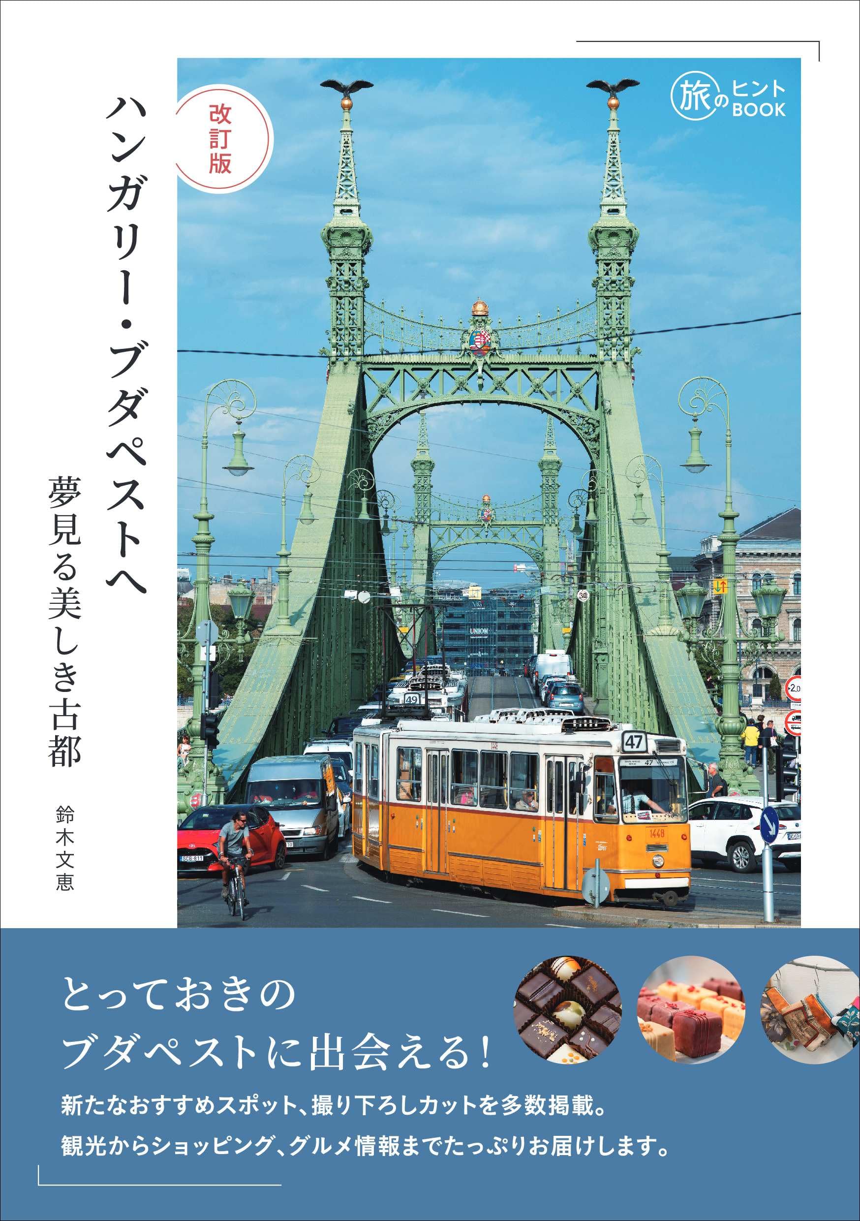 改訂版 ハンガリー・ブダペストへ――夢見る美しき古都 (旅のヒントBOOK 