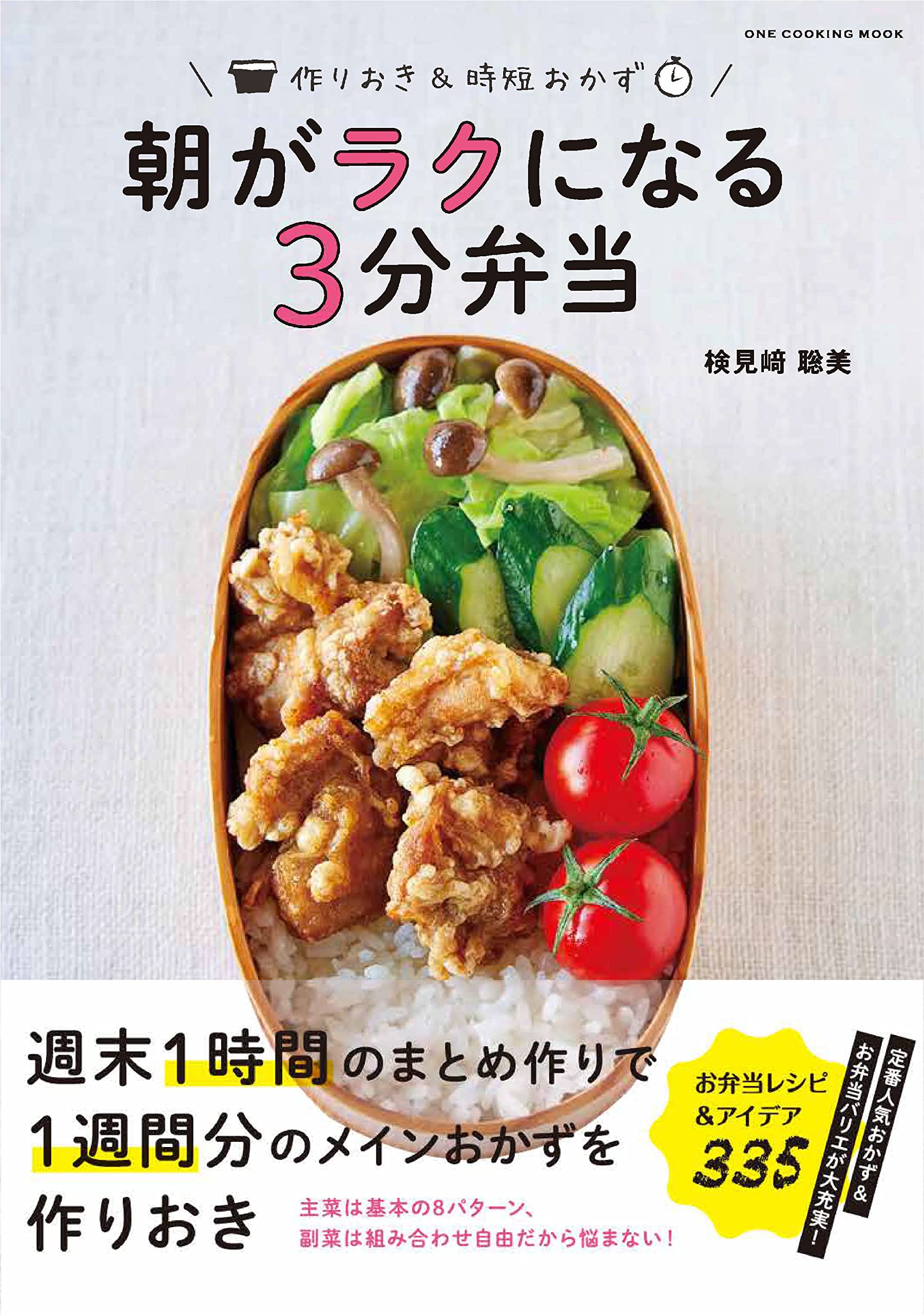 朝がラクになる3分弁当 (ONE COOKING MOOK) | 検見﨑聡美 |本 | 通販