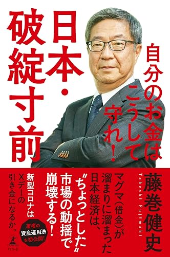 日本・破綻寸前　自分のお金はこうして守れ！ (幻冬舎単行本)