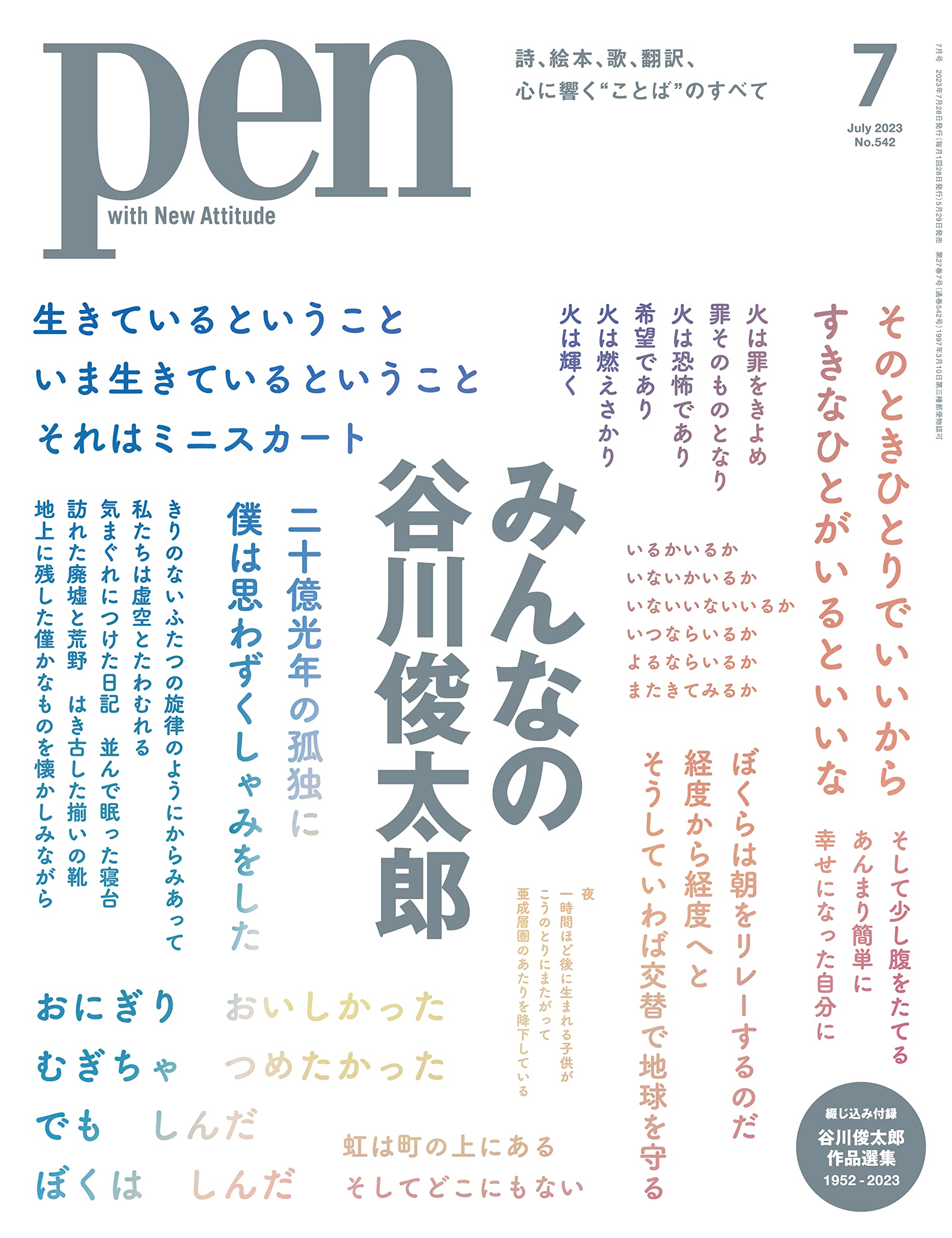 Pen(ペン)2023年7月号［特集：みんなの谷川俊太郎／綴じ込み付録