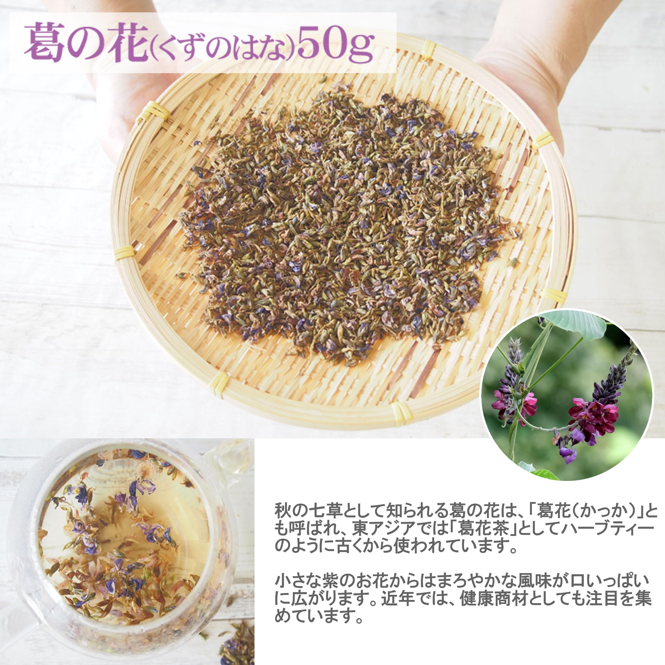 Amazon | 選べる花茶 葛の花50g クズの花 葛花茶 フラワーティー 花の