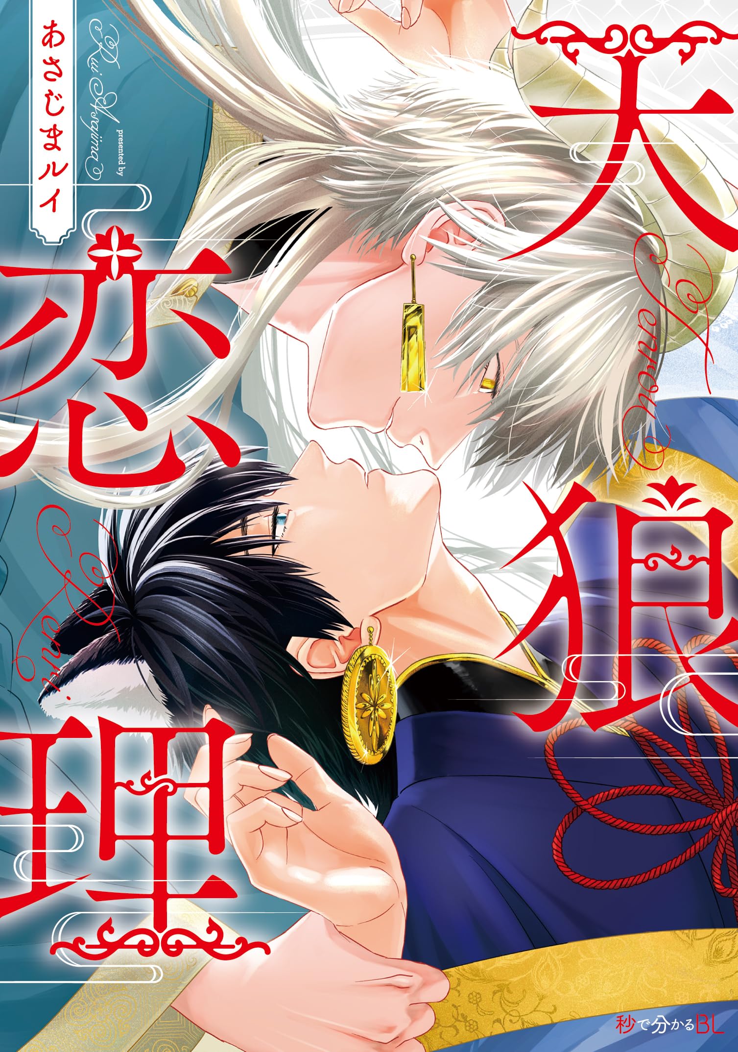 天狼恋理 (秒で分かるBL) | あさじま ルイ |本 | 通販 | Amazon