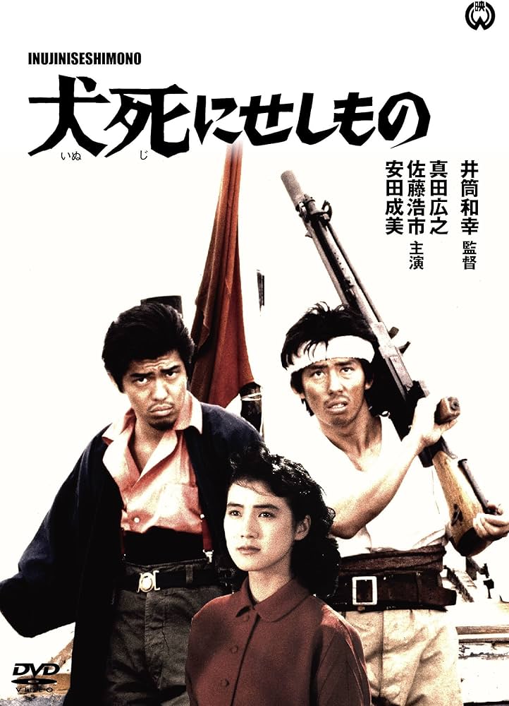 Amazon.co.jp: 犬死せしもの [DVD] : 真田広之, 佐藤浩市, 安田成美