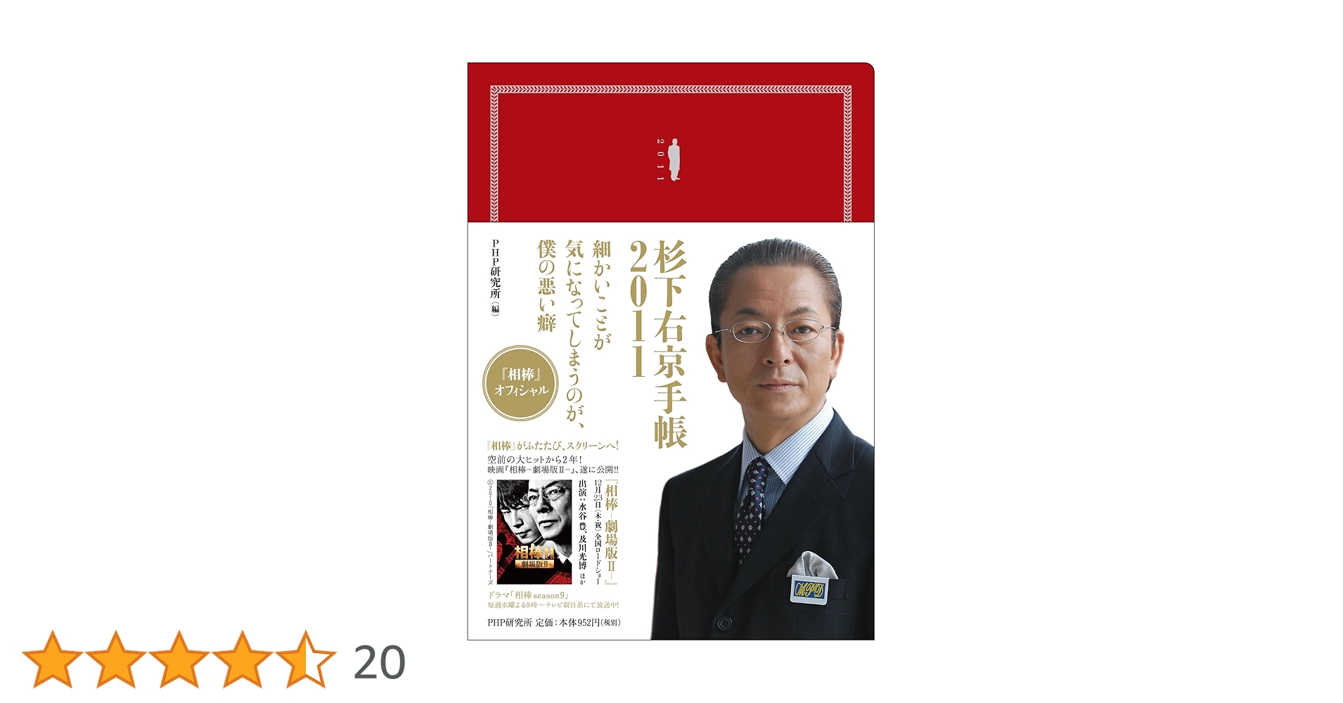 新品　相棒 杉下右京手帳 2011 細かいことが気になってしまうのが僕の悪い癖 Amazon.co.jp: 『相棒』オフィシャル 杉下右京手帳2011 細かい