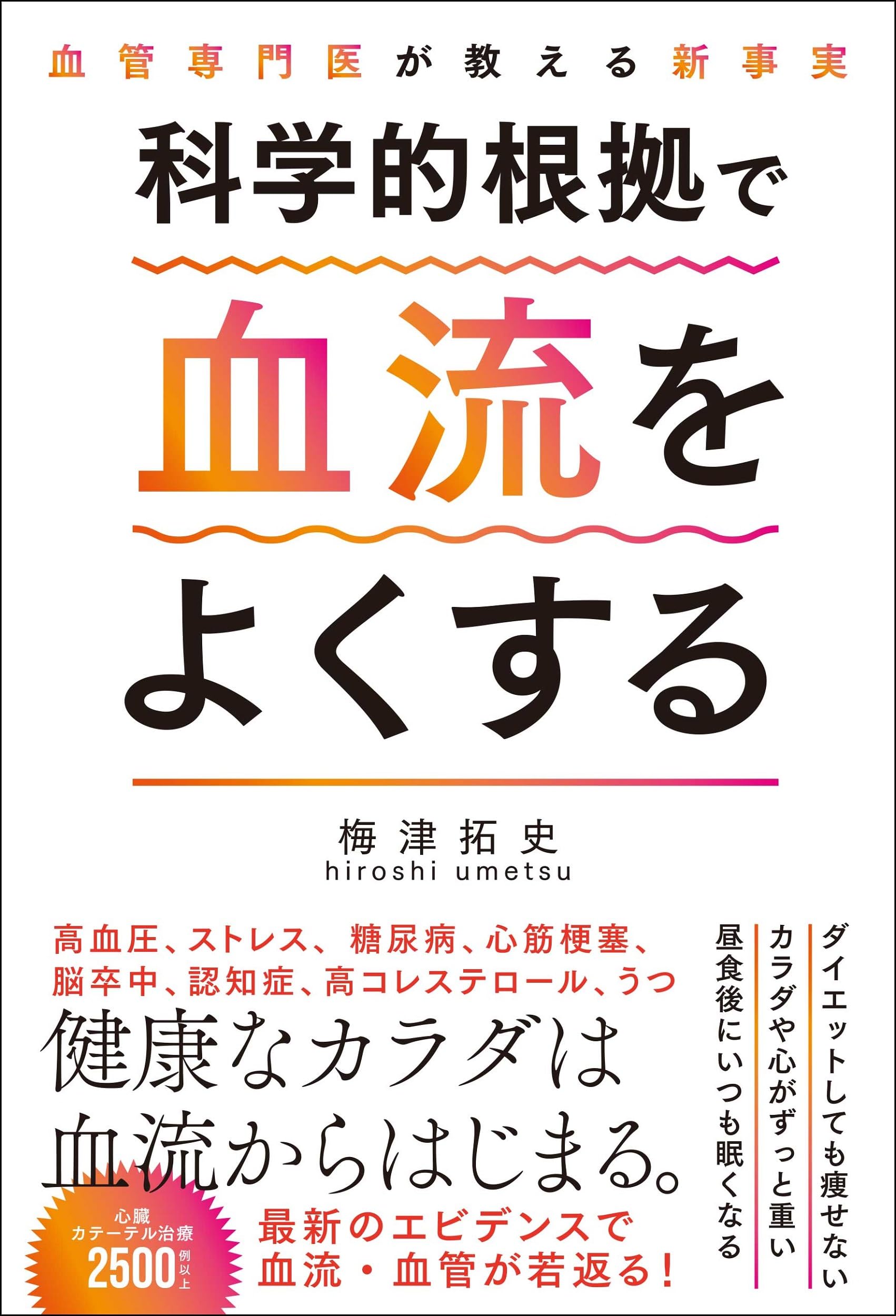 血管専門医が教える新事実 科学的根拠で血流をよくする | 梅津 拓史
