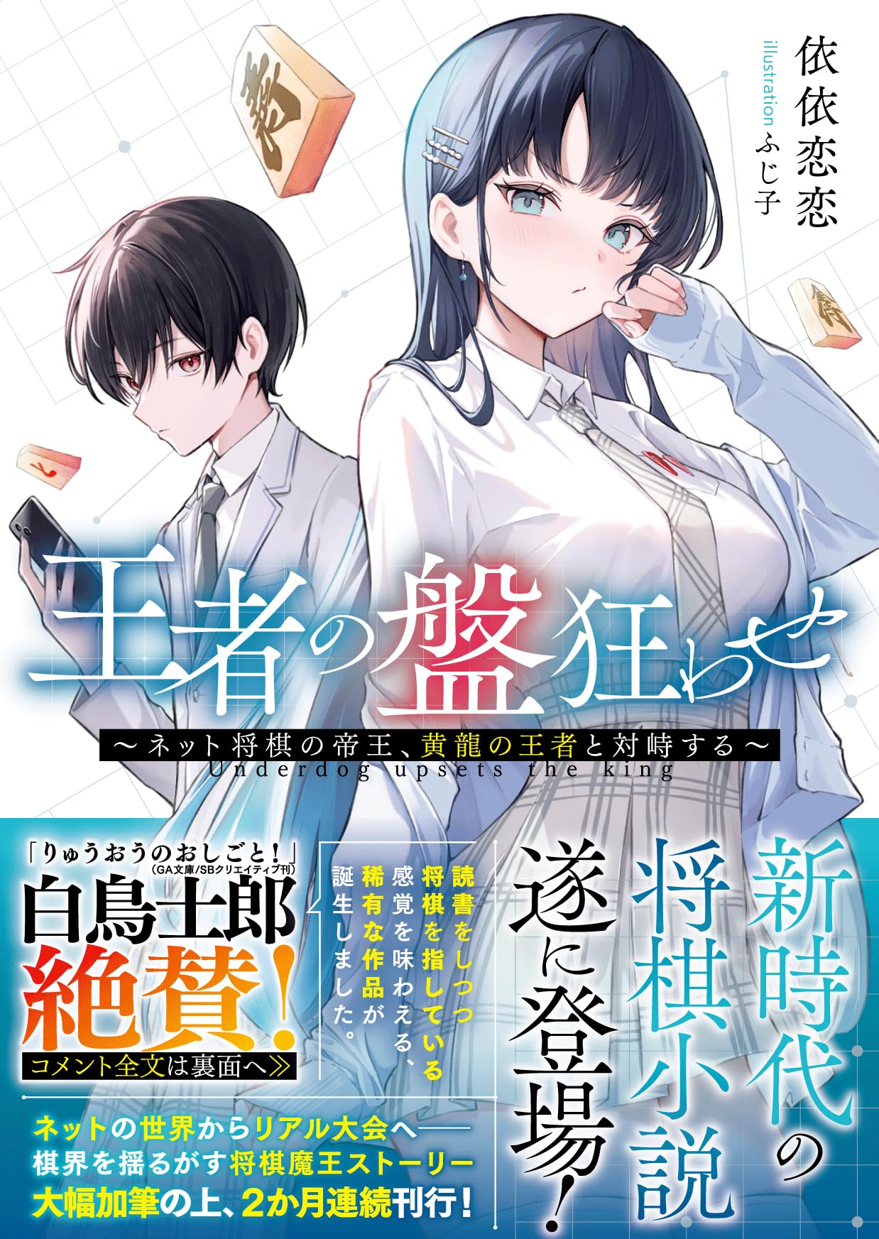 【サイン本】王者の盤狂わせ　ネット将棋の帝王、黄龍の王者と対峙する　1巻 王者の盤狂わせ ～ネット将棋の帝王、黄龍の王者と対峙する～ (GCN文庫
