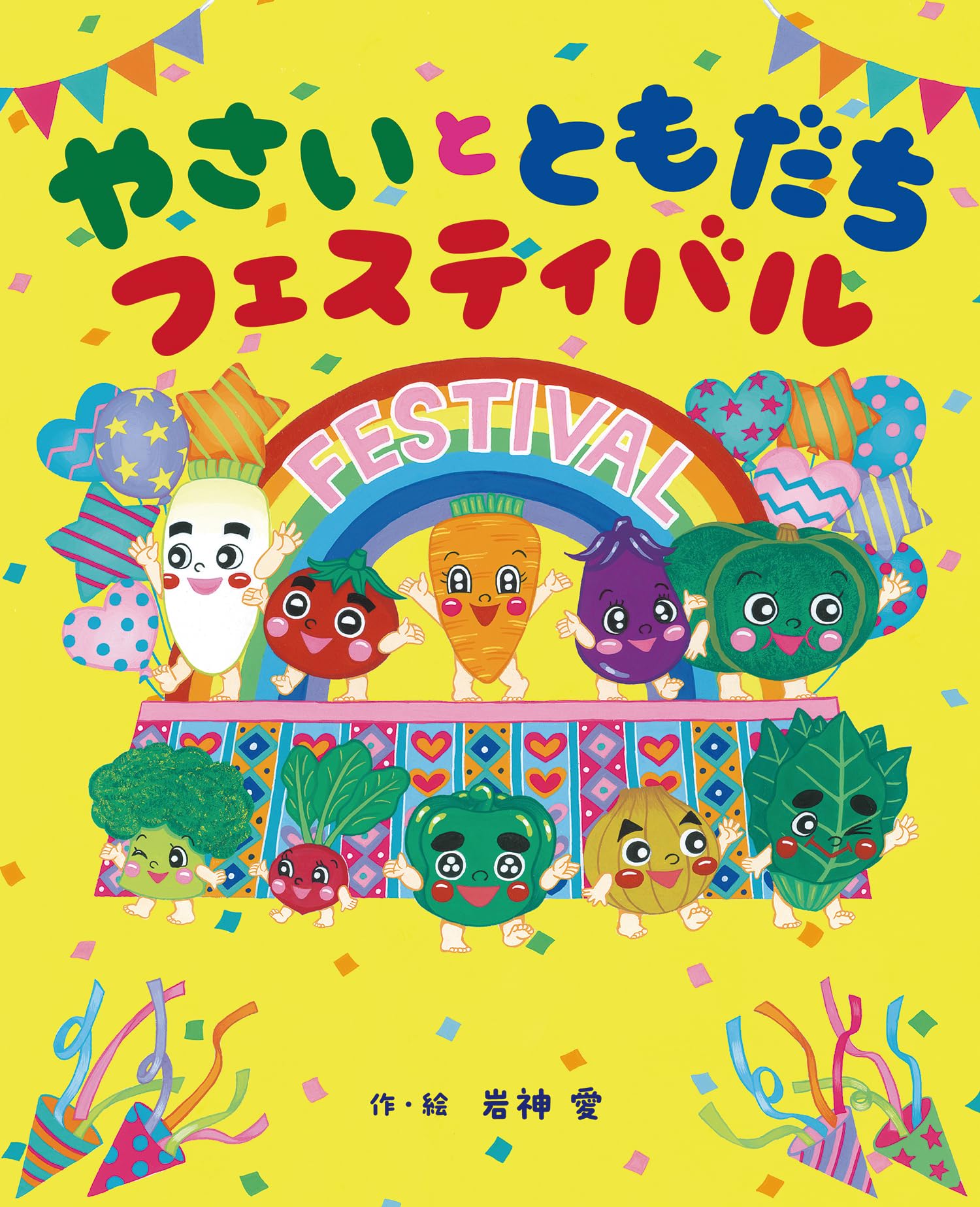 Amazon.co.jp: やさいと ともだち フェスティバル : 岩神 愛: Japanese