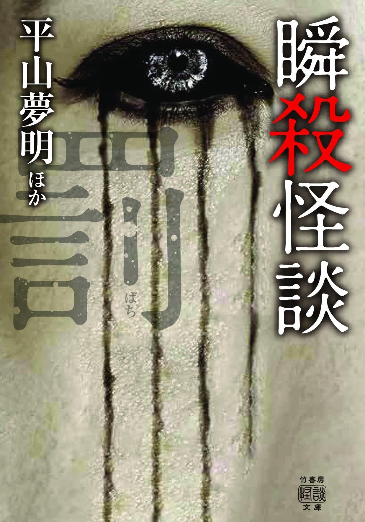 怪談まとめ売り42冊　竹書房文庫　初版第一刷FKB 饗宴　怪談実話　平山夢明著 怪談まとめ売り42冊 竹書房文庫 初版第一刷FKB 饗宴 怪談実話
