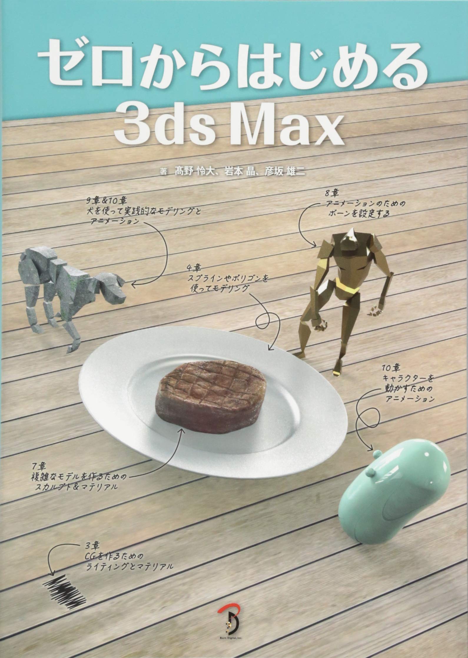 ゼロからはじめる3ds Max | 高野 怜大, 岩本 晶, 彦坂 雄二