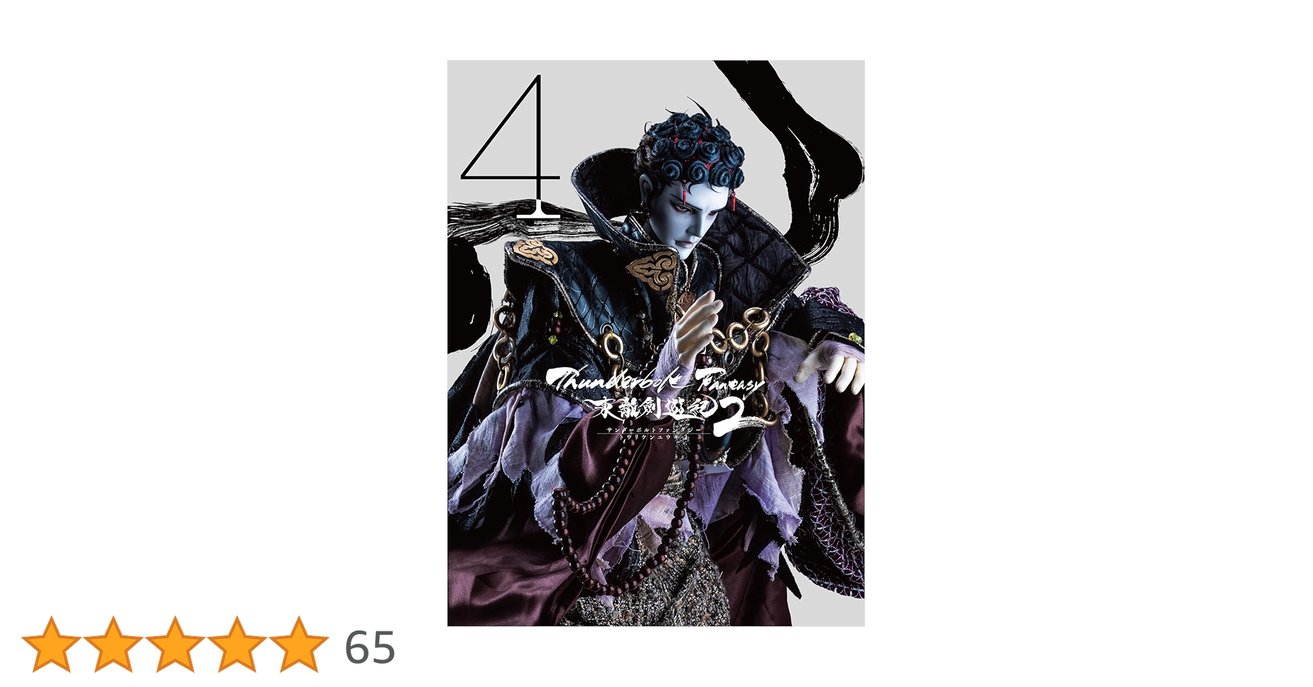 Thunderbolt Fantasy 東離劍遊紀 Blu-rayセット Amazon.co.jp: Thunderbolt Fantasy 東離劍遊紀2 1(完全生産限定