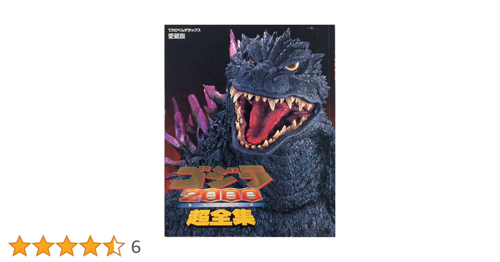 【レア本】小説 ゴジラ2000 ミレニアム Amazon.co.jp: ゴジラ2000ミレニアム: 小説 (カドカワ