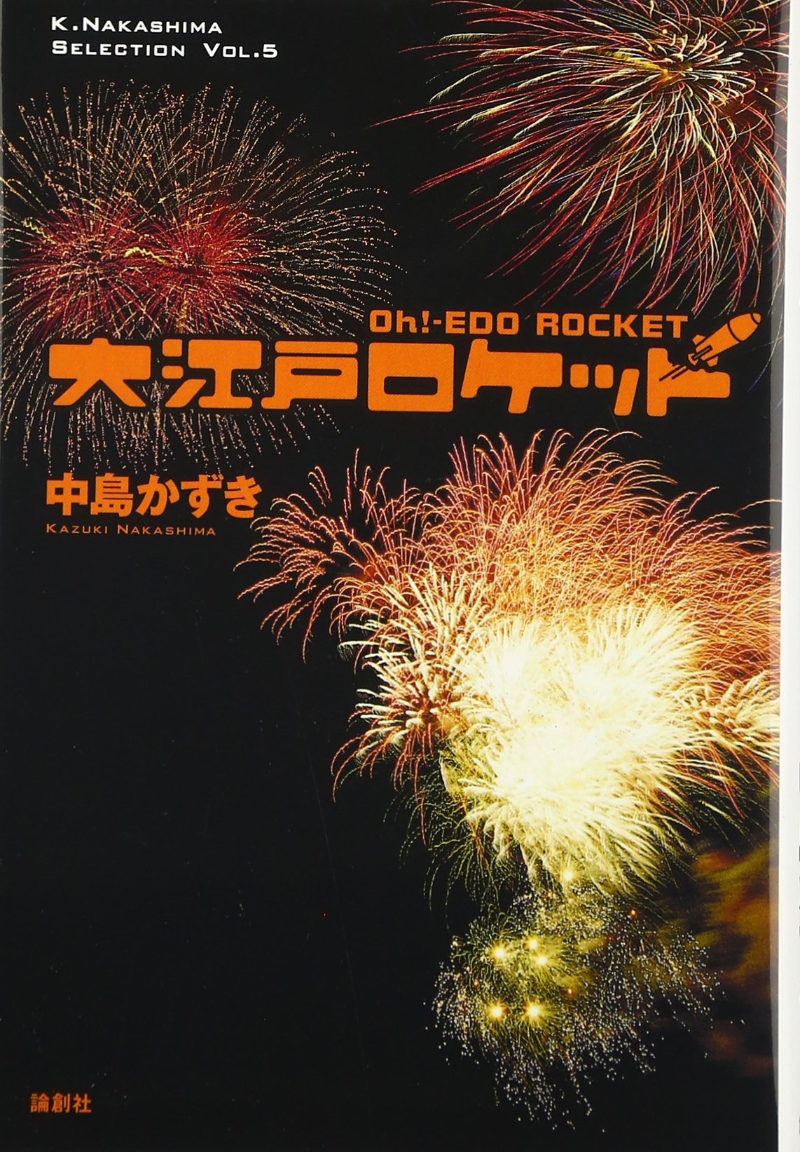 大江戸ロケット (K.NakashimaSelection Vol. 5) | 中島 かずき |本