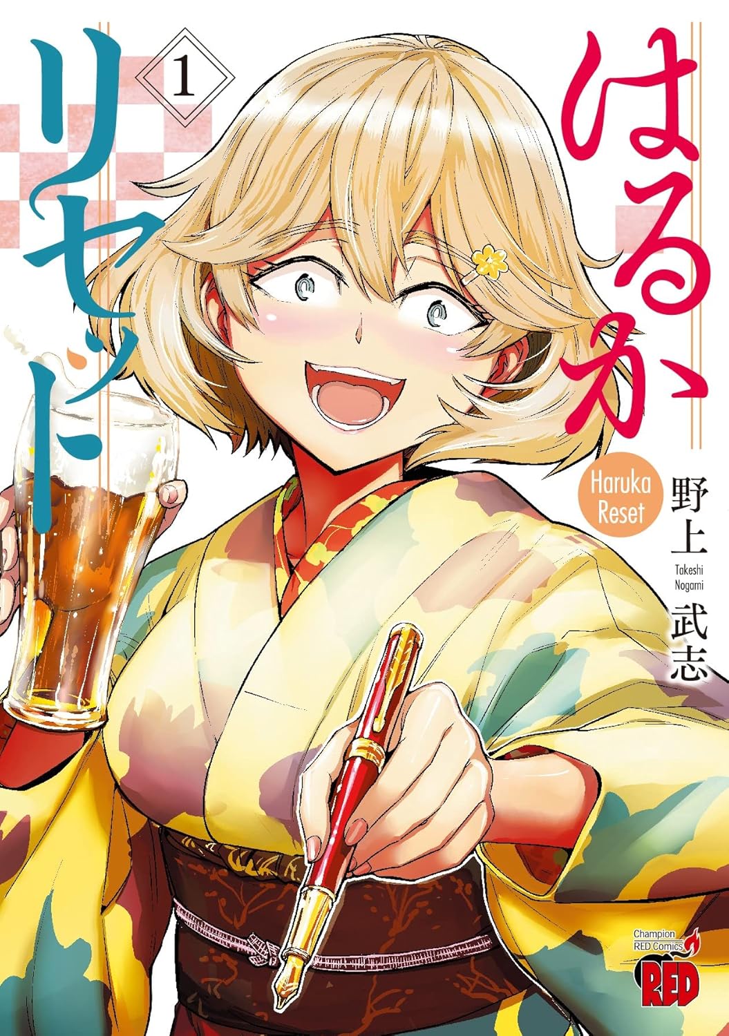 はるかリセット 1-3487611