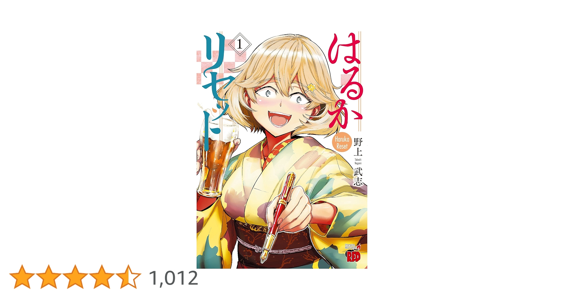 はるかリセット 1 (1) (チャンピオンREDコミックス) | 野上武志