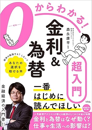０からわかる！金利&為替超入門 0からわかる！金利&為替超入門