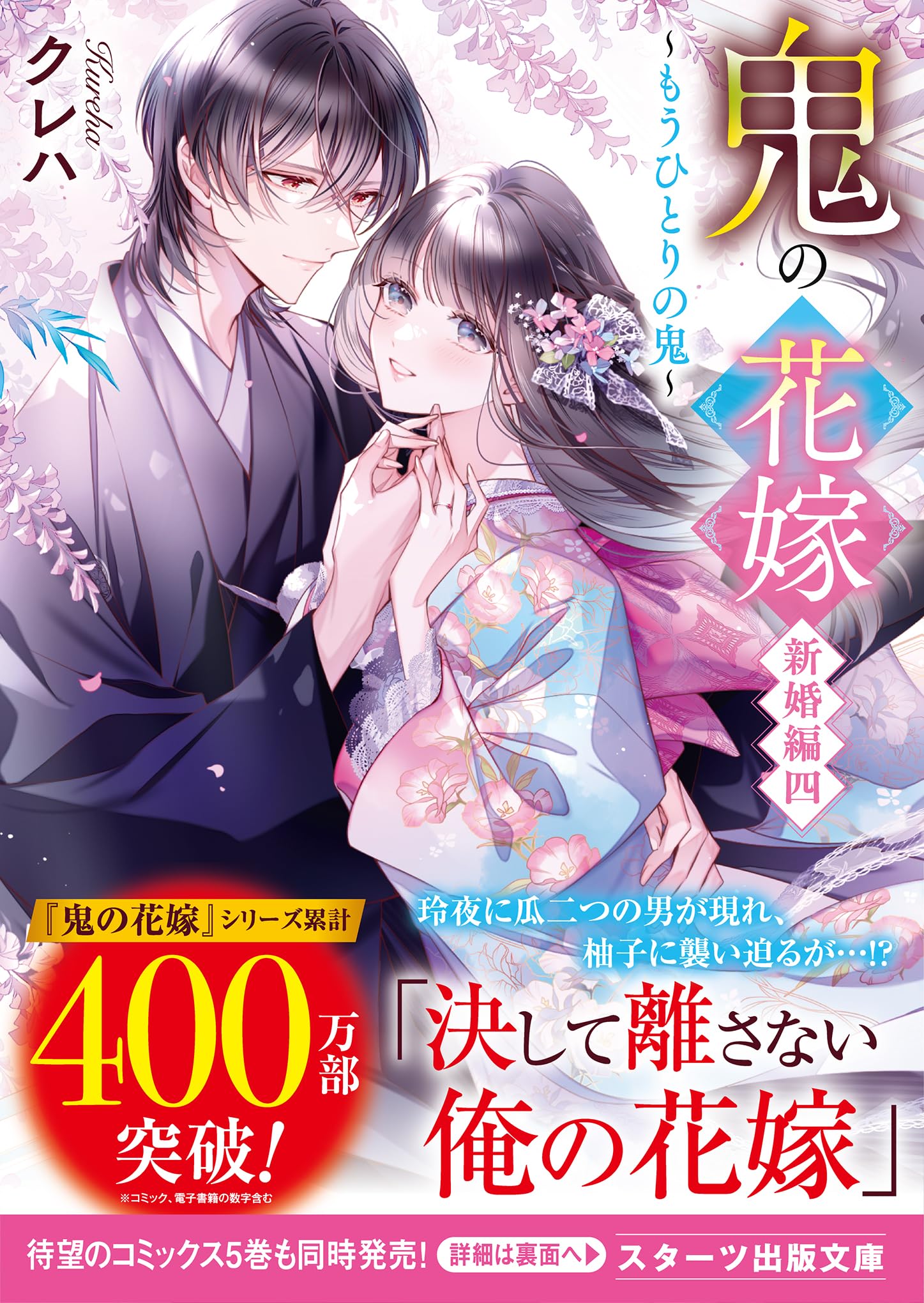 鬼の花嫁 新婚編4(仮) (四) (スターツ出版文庫) : クレハ: Amazon.sg