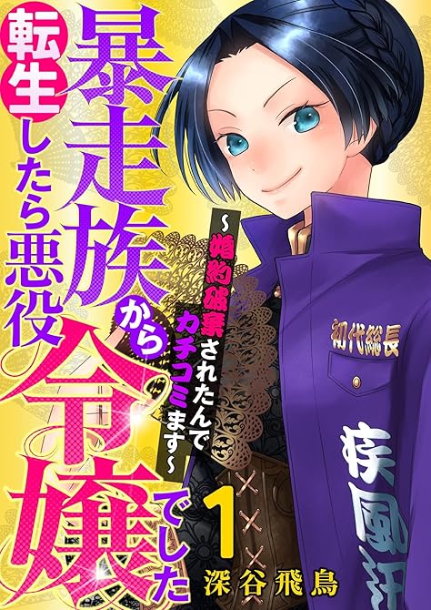 【単行本】暴走族から転生したら悪役令嬢でした～婚約破棄されたんでカチコミます～（１）の表紙イラスト