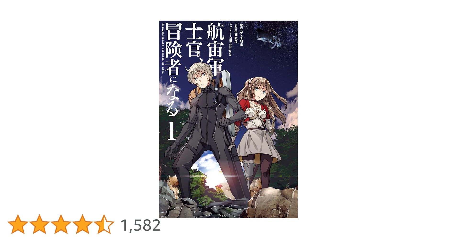航宙軍士官、冒険者になる　全巻初版セット 航宙軍士官、冒険者になる 全巻初版セット Amazon.co.jp: 航宙