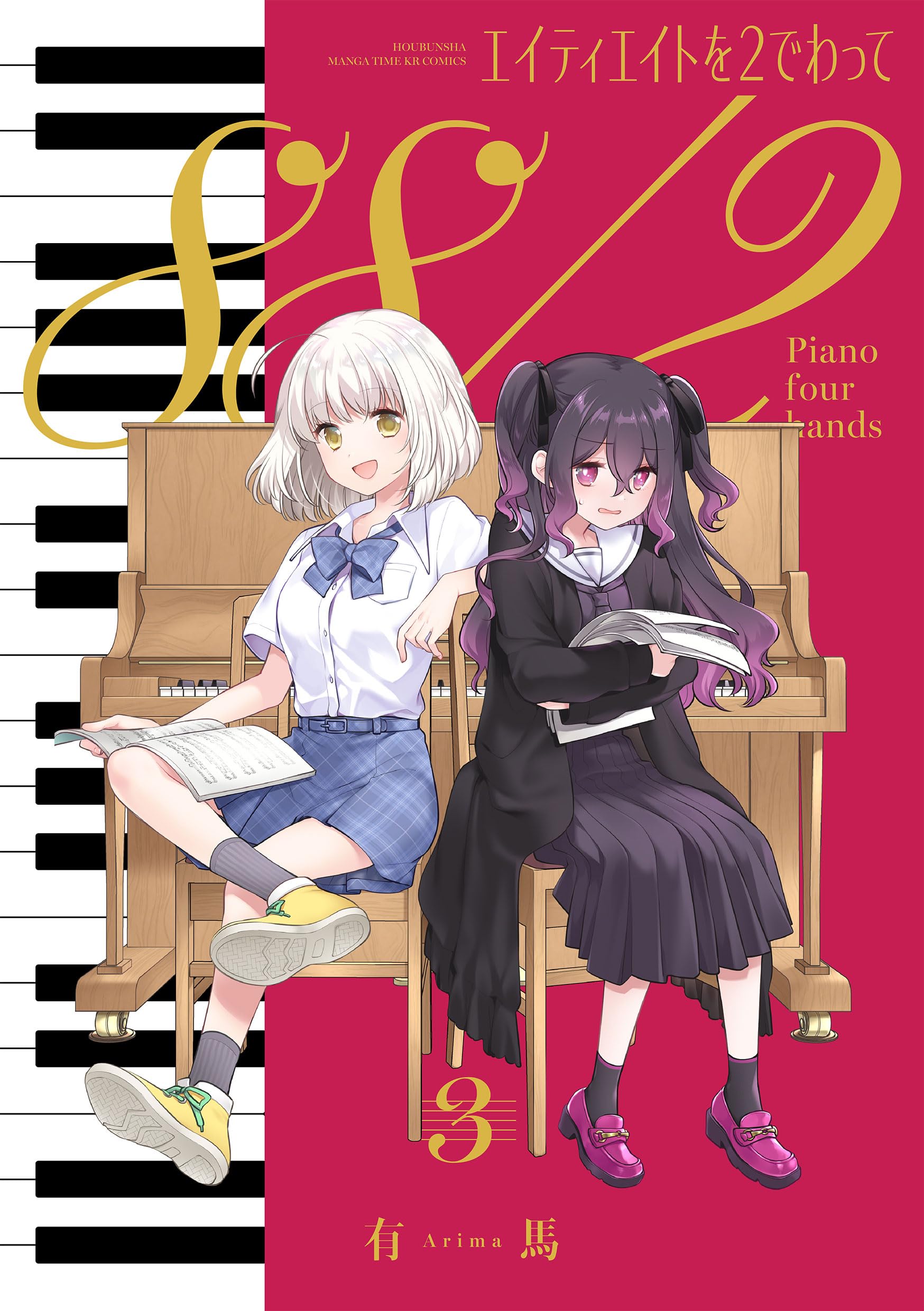 Amazon.co.jp: エイティエイトを2でわって 3 (まんがタイムKR