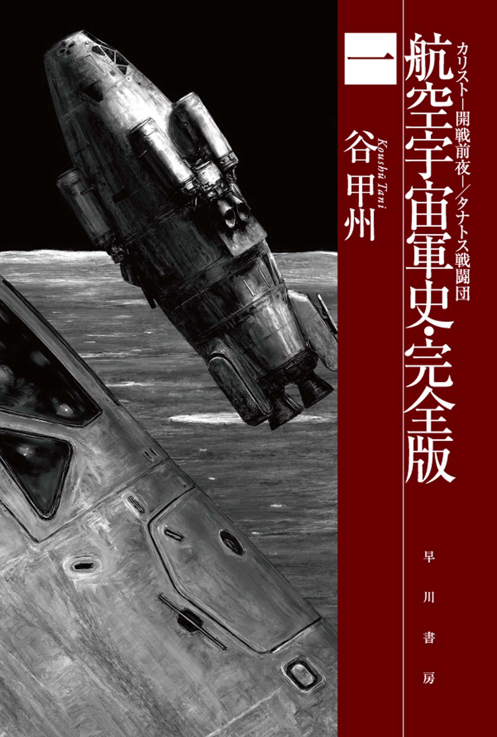 【中古】 戦闘員ヴォルテ/徳間書店/谷甲州 戦闘員ヴォルテ (トクマ・ノベルズ・ミオ) | 谷 甲州 |本 | 通販