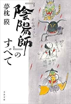 陰陽師 徹底解剖 夢枕貘 Amazon.co.jp: 陰陽師 : 夢枕 獏: 本