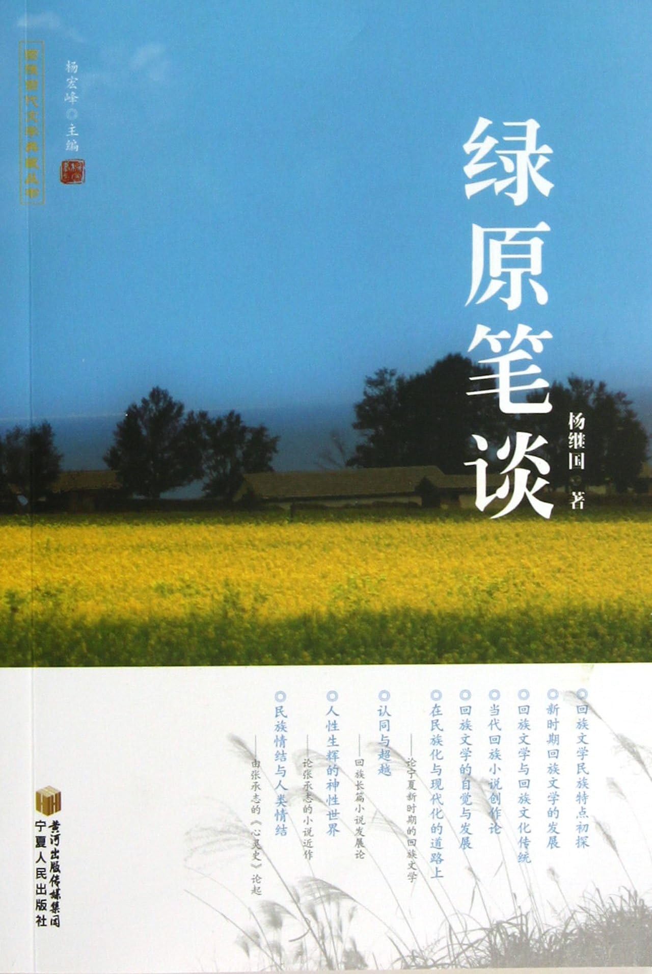 Lv Yuan Bi Tan/Classic Works of Comtemporary Hui Literature (Chinese Edition)