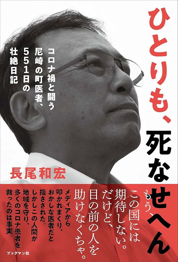 町医者冥利/新風舎/長尾和宏（単行本） Amazon.co.jp: ひとりも、死なせへん ~コロナ禍と闘う尼崎の町