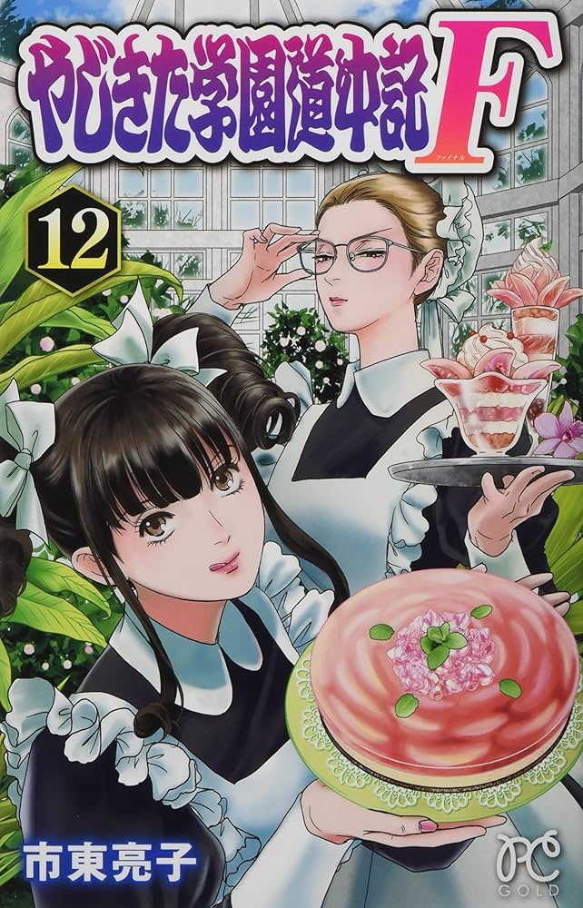 Amazon.co.jp: やじきた学園道中記F 12 (12) (プリンセス
