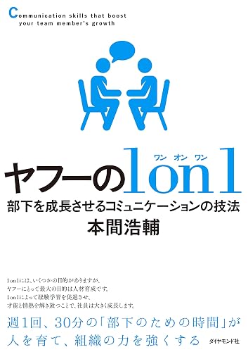 ヤフーの1on1―――部下を成長させるコミュニケーションの技法