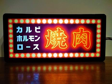 Amazon 焼肉 パーティー ホルモン カルビ ロース 焼肉店 看板 置物 雑貨 おもしろ グッズ Led2wayライトbox 置物 オブジェ オンライン通販
