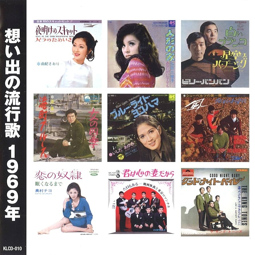 Amazon.co.jp: 想い出の流行歌 1969年: ミュージック