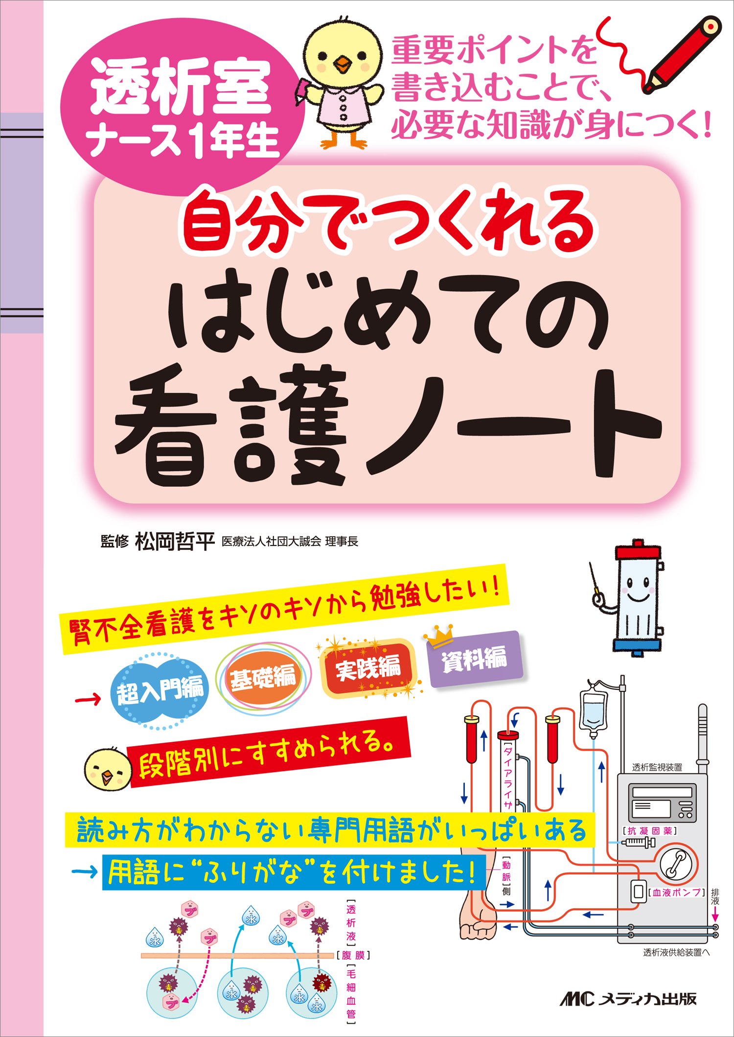 透析室ナース1年生 自分でつくれるはじめての看護ノート | 松岡 哲平