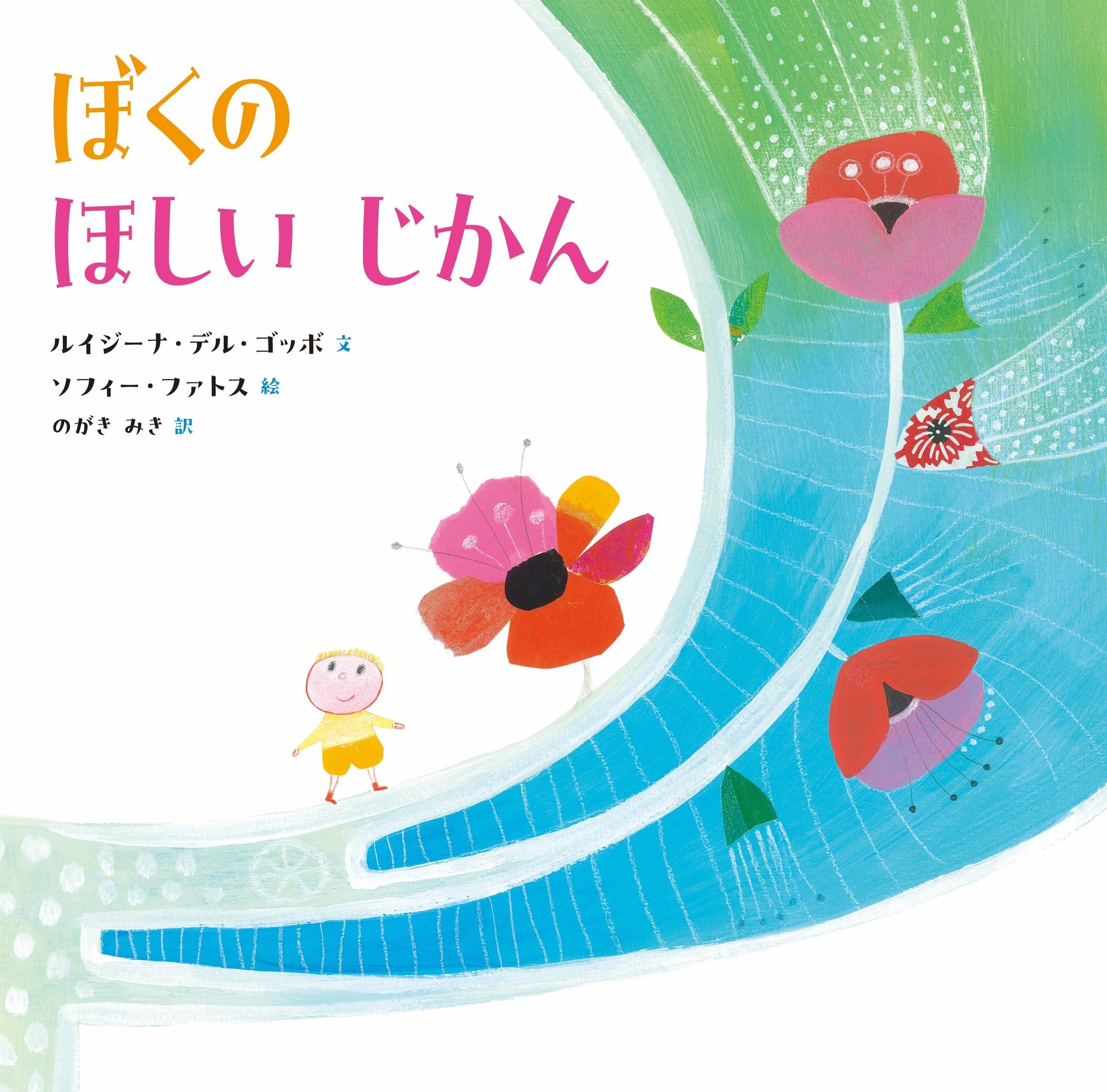 Amazon.co.jp: ぼくの ほしい じかん (山烋のえほん) : ルイジーナ