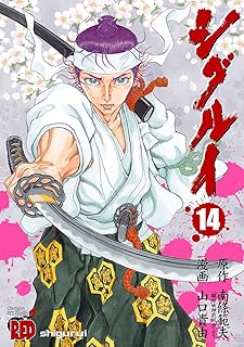 シグルイ　14 (チャンピオンREDコミックス)