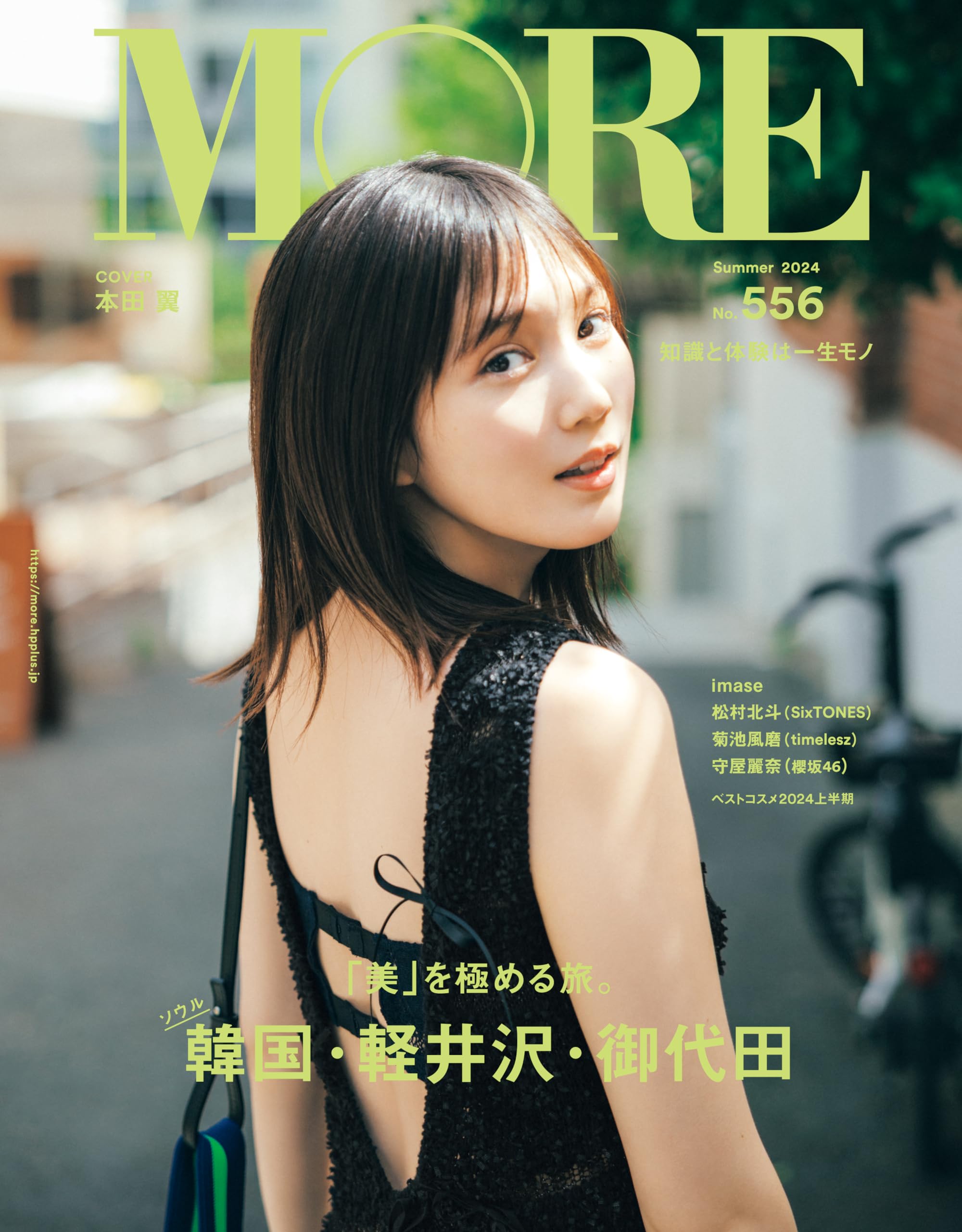 Amazon.co.jp: MORE Summer 2024 【表紙：本田翼】 (集英社