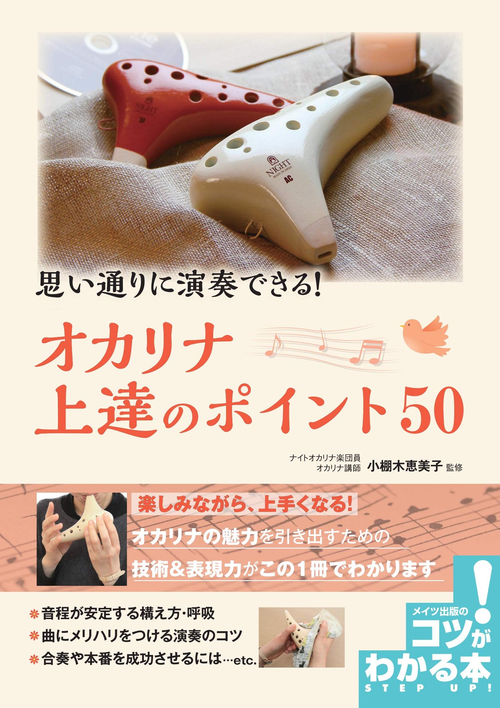 思い通りに演奏できる オカリナ 上達のポイント50 (コツがわかる本
