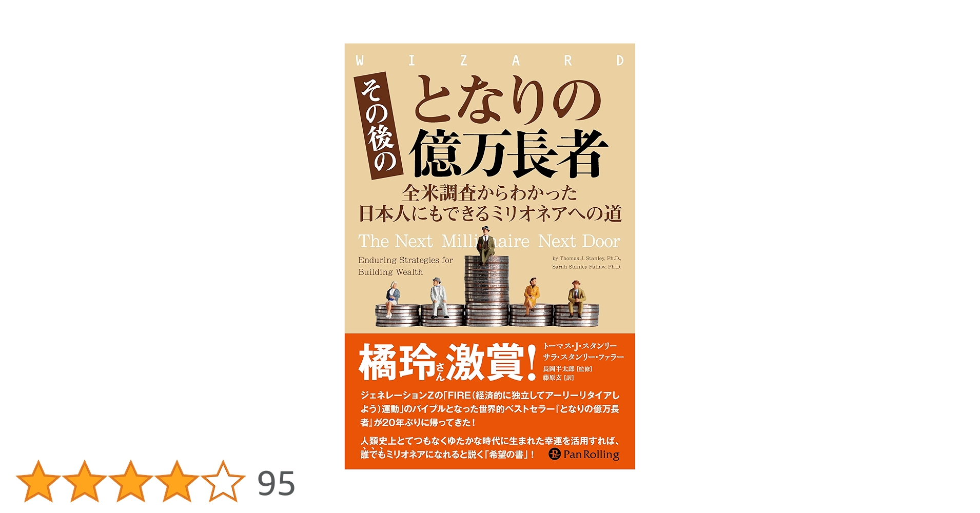 その後のとなりの億万長者 ──全米調査からわかった日本人にもできる