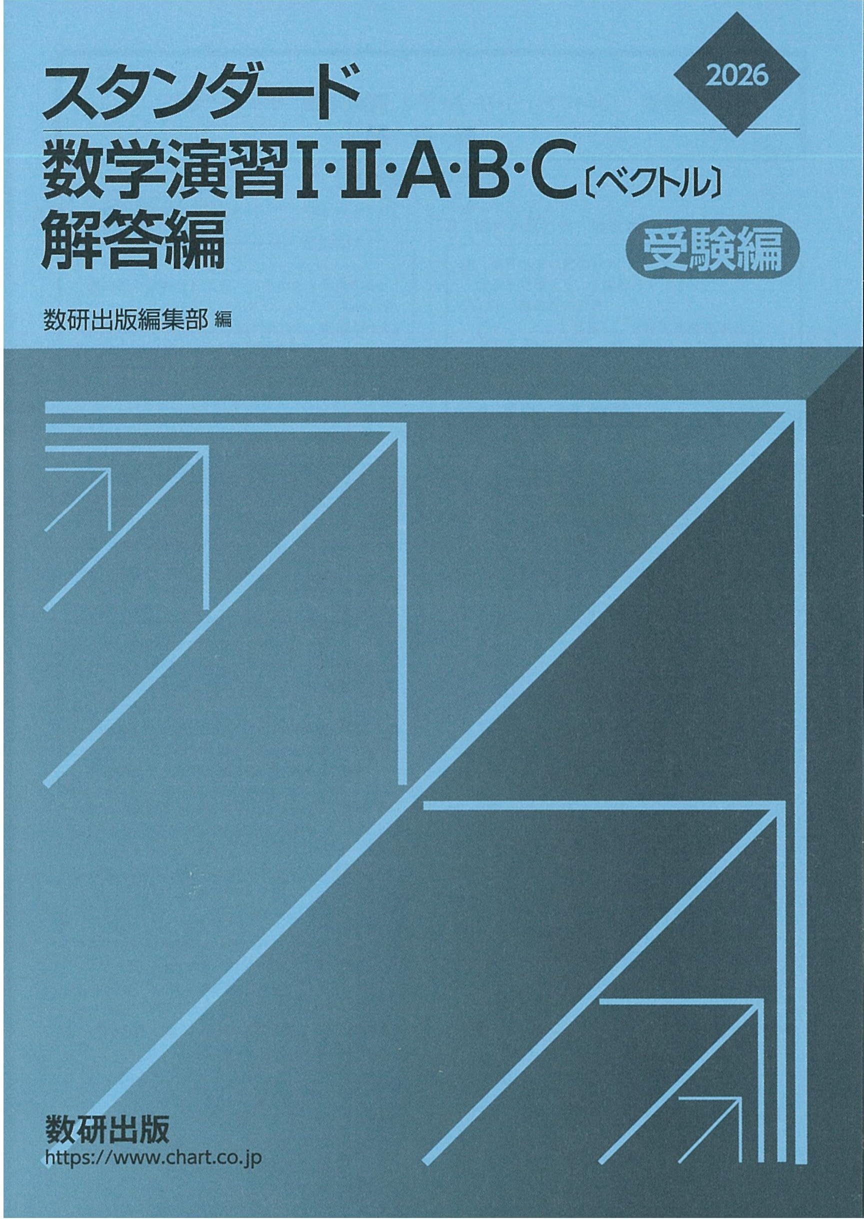 Amazon.co.jp: 2026 スタンダード数学演習 I・II・A・B・C〔ベクトル