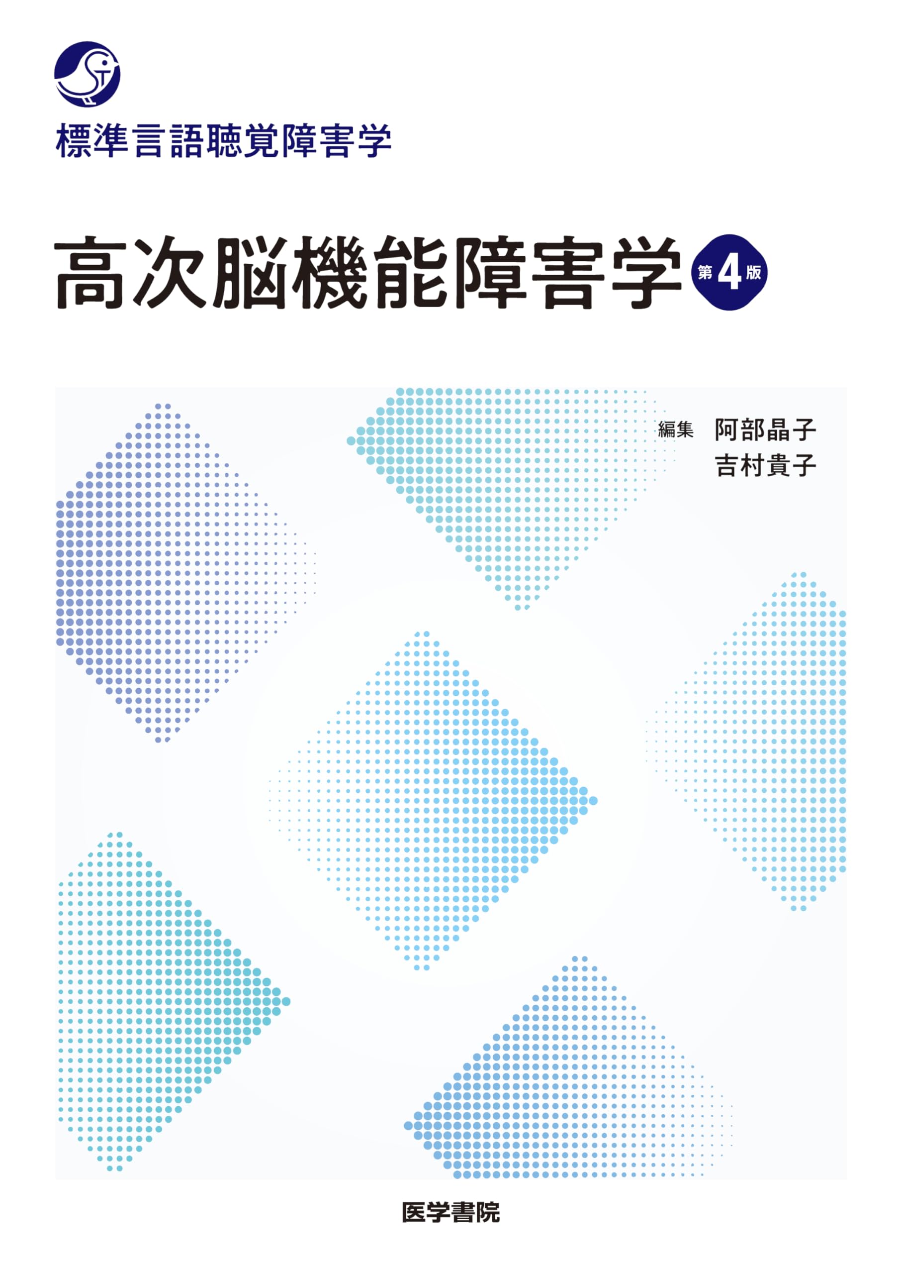 高次脳機能障害学 第4版 (標準言語聴覚障害学) | 阿部 晶子, 吉村 貴子