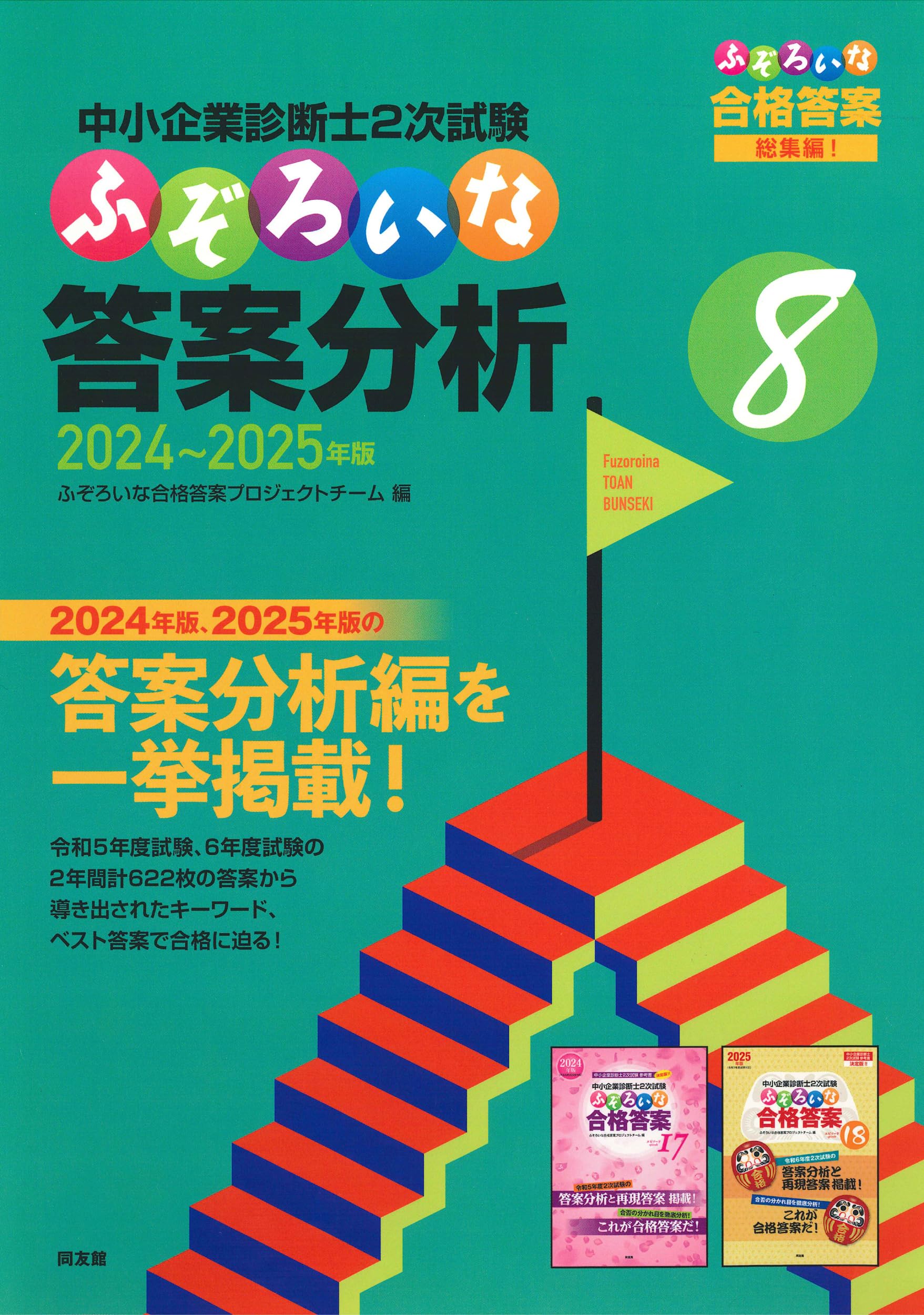 中小企業診断士2次試験 ふぞろいな答案分析 8 (2024~2025年版
