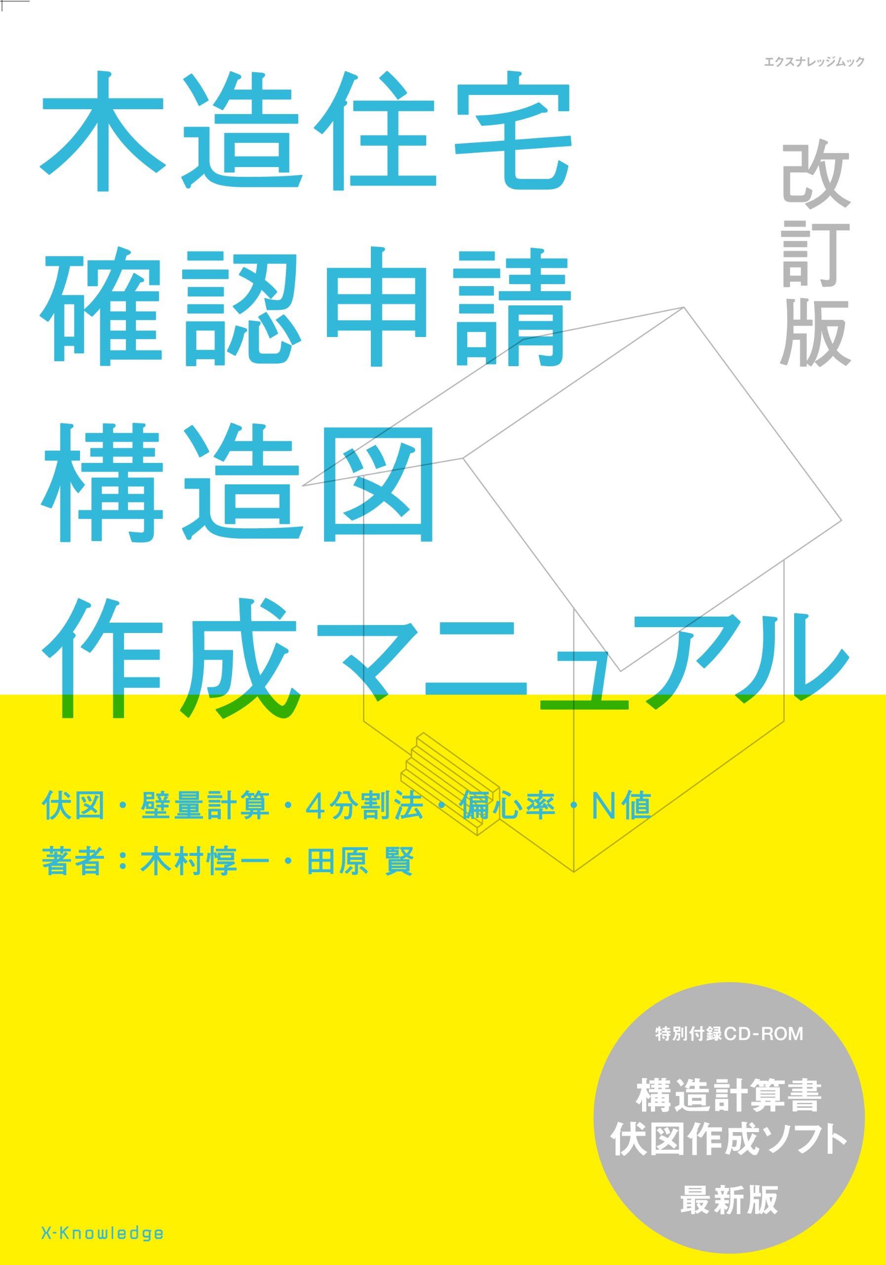 木造住宅確認申請[構造図]作成マニュアル 改訂版 (エクスナレッジ