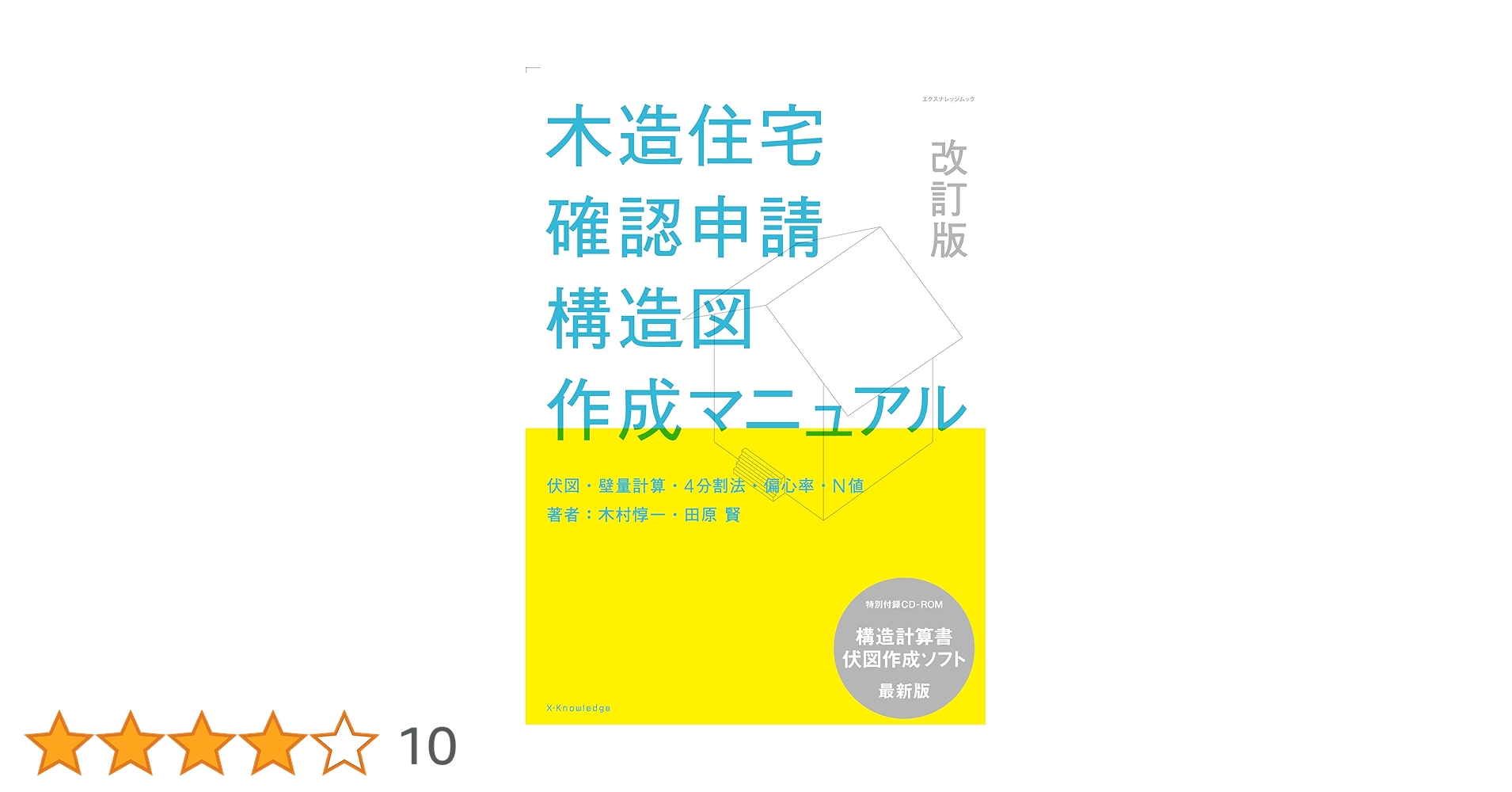 木造住宅確認申請[構造図]作成マニュアル 改訂版 (エクスナレッジムック) 木造住宅確認申請[構造図]作成マニュアル 改訂版 (エクス