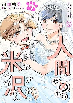 人間やめたい米沢さん