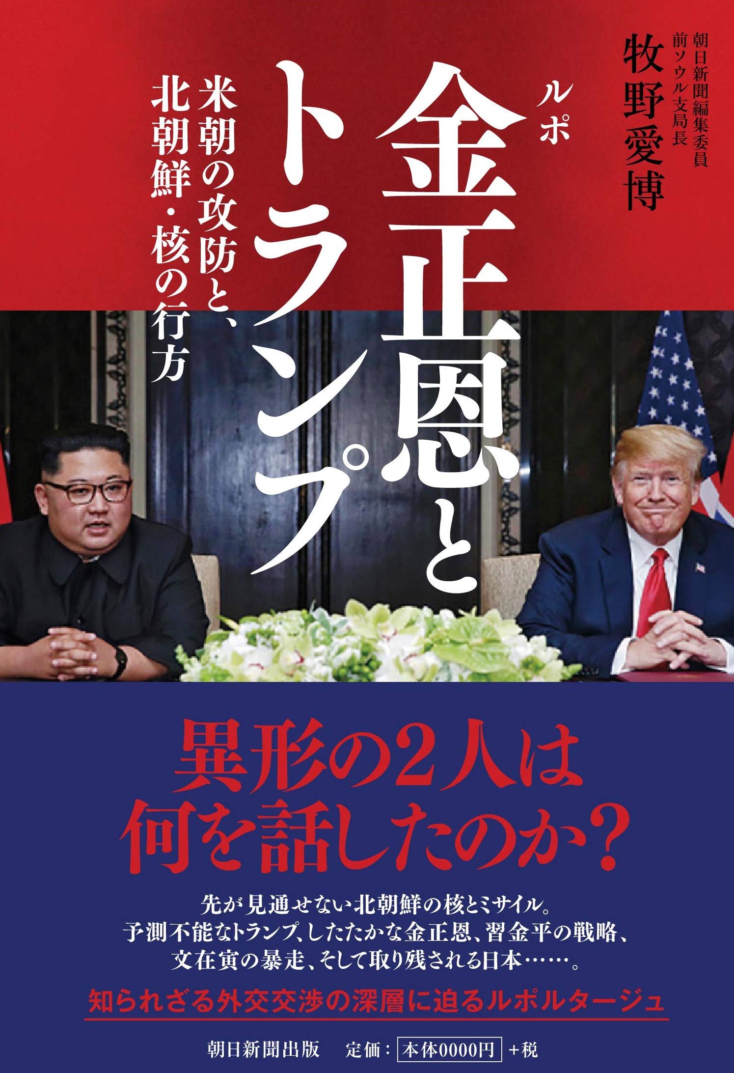 ルポ 金正恩とトランプ 米朝の攻防と、北朝鮮・核の行方 | 牧野愛博