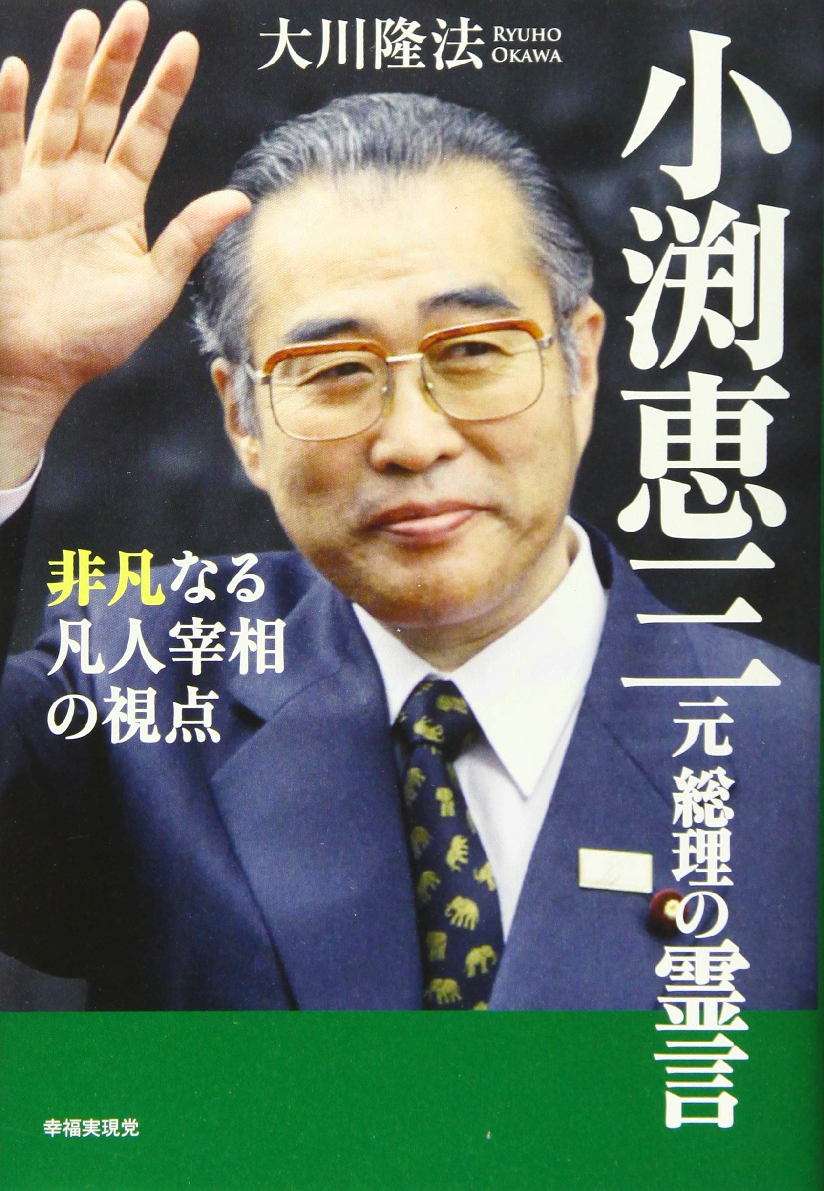 小渕恵三元総理の霊言 ―非凡なる凡人宰相の視点― | 大川隆法 |本