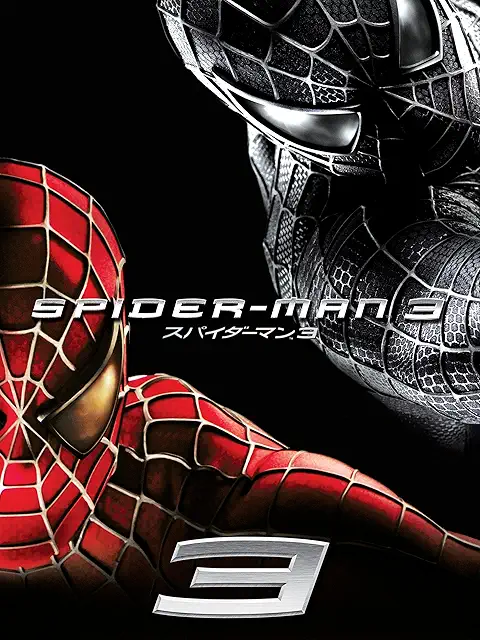 スパイダーマン3 (2007) パッケージ画像