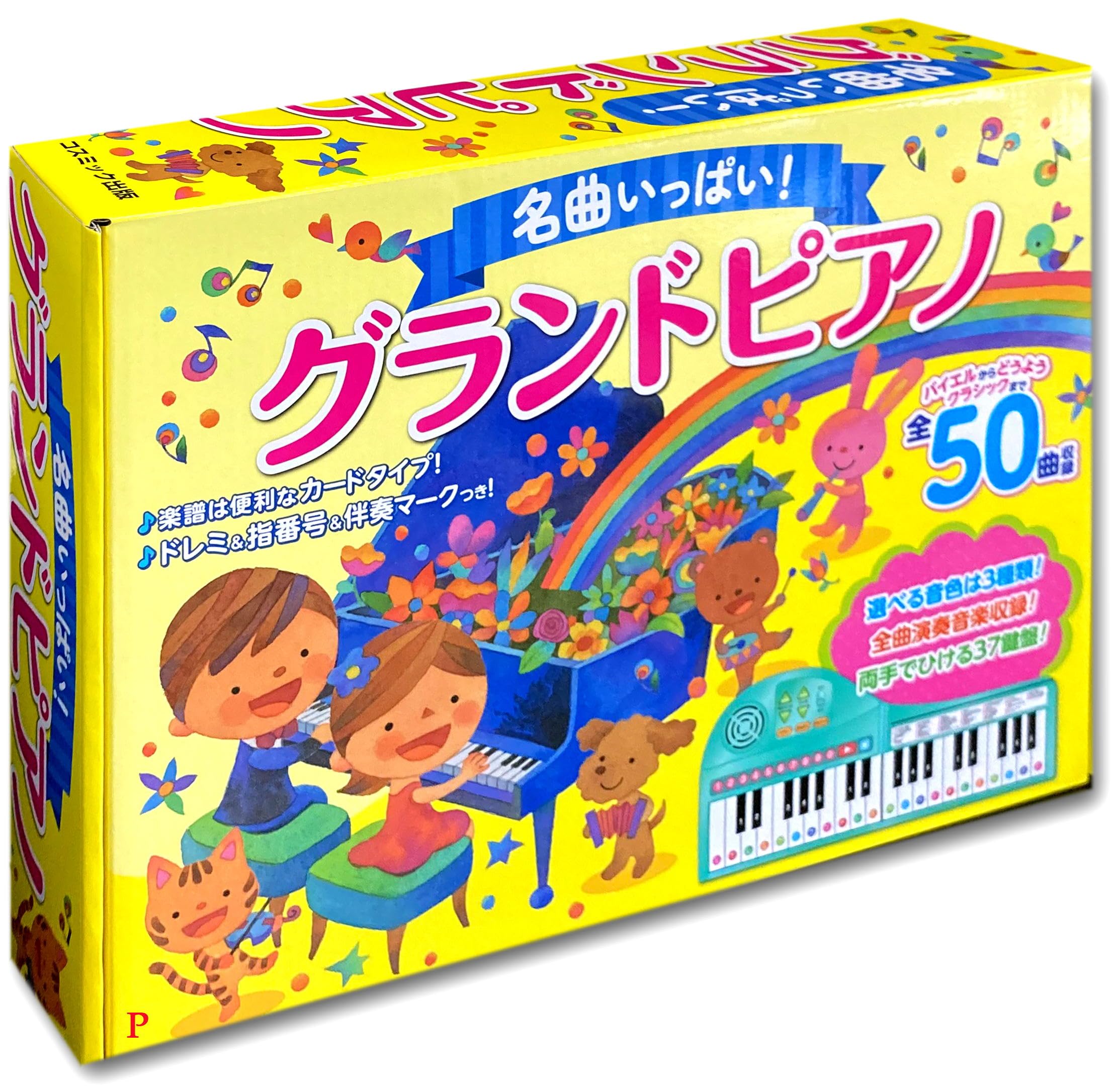 【新品】名曲いっぱい！グランドピアノ 名曲いっぱい！グランドピアノ コスミック出版 3歳〜 初めての