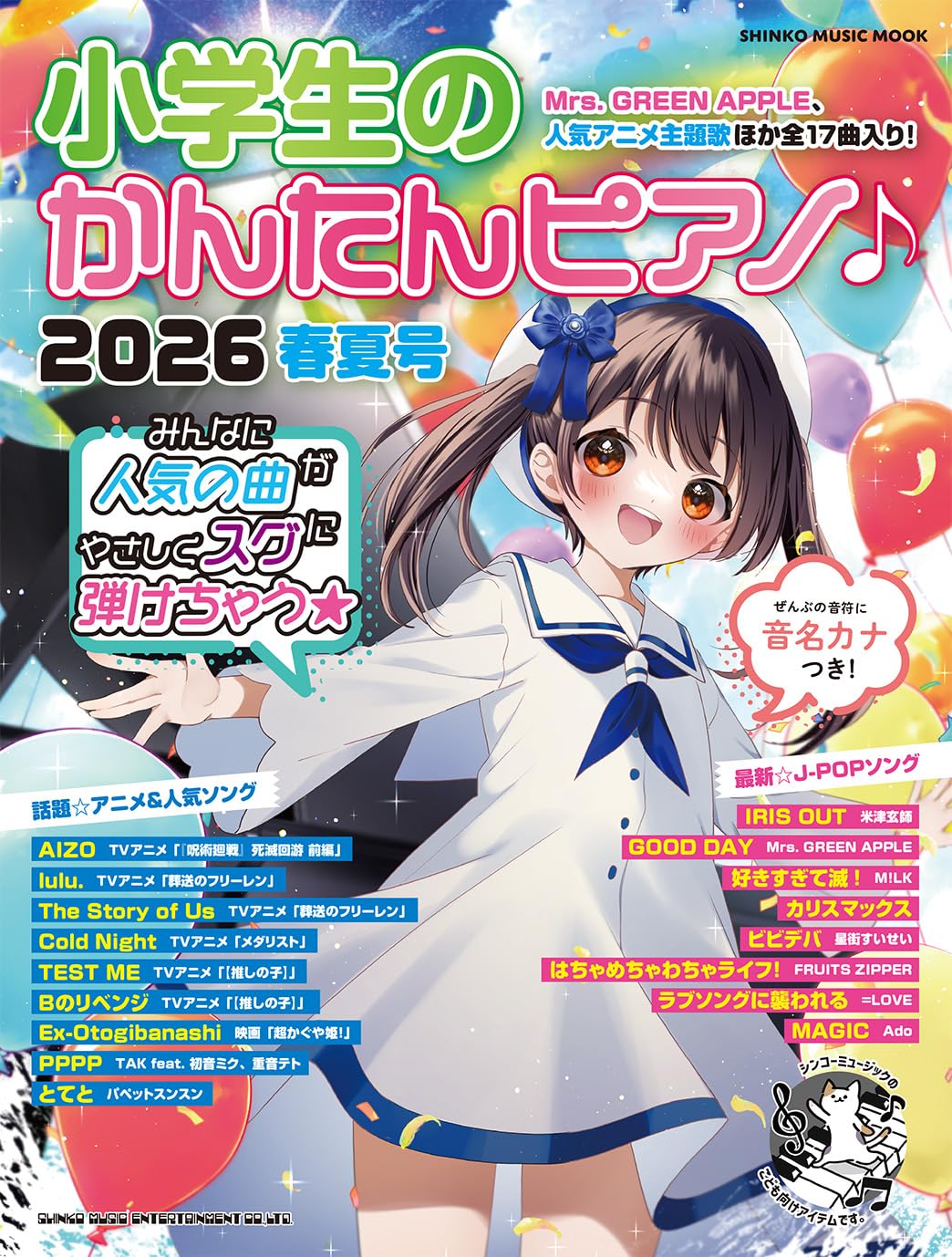 小学生のかんたんピアノ♪ 2026春夏号 (SHINKO MUSIC MOOK) | シンコー