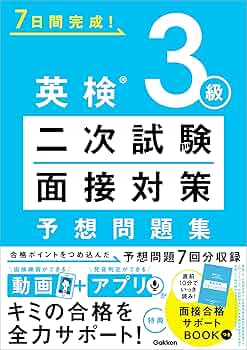 7日でできる!英検3級二次試験・面接完全予想問題 7日でできる！ 英検3級 二次試験・面接 完全予想問題改訂版