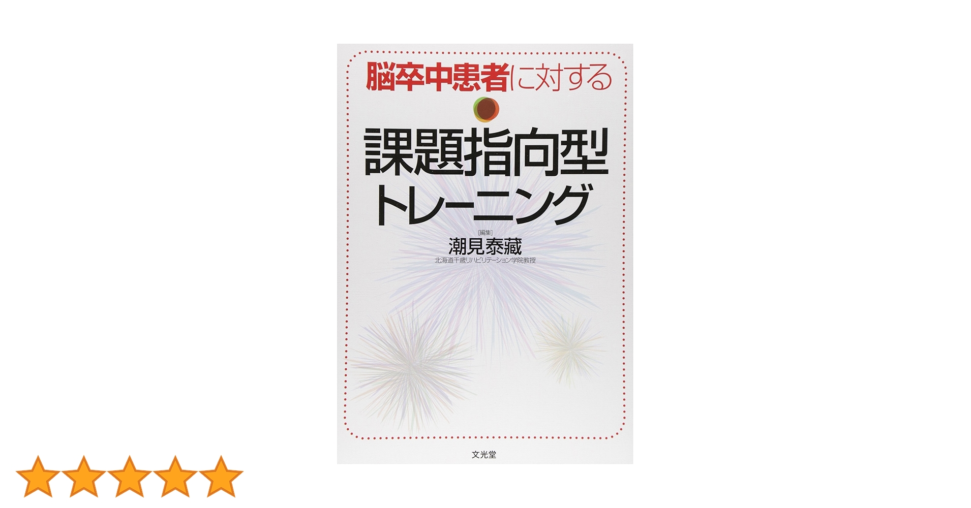 【新品未使用】脳卒中治療Controversy 中外医学社 | 書籍詳細